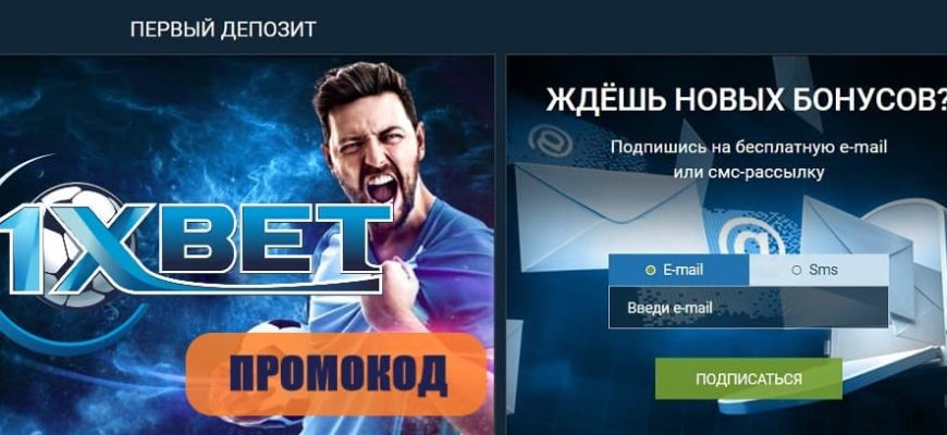 промокод 1xbet