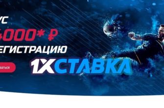 1xstavka бонус