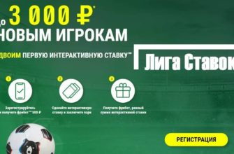 лига ставок бонус 3000