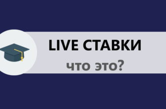 live ставка