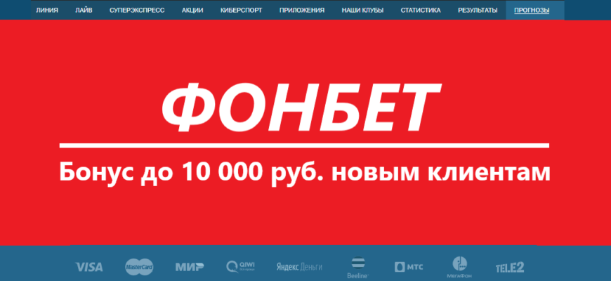 Fonbet live ставки на спорт отзывы