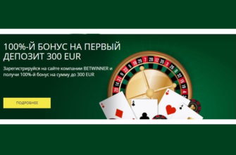 betwinner промокод