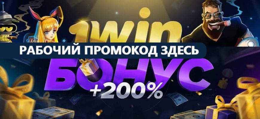 1win промокод