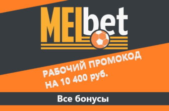 мелбет промокод