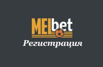 мелбет регистрация