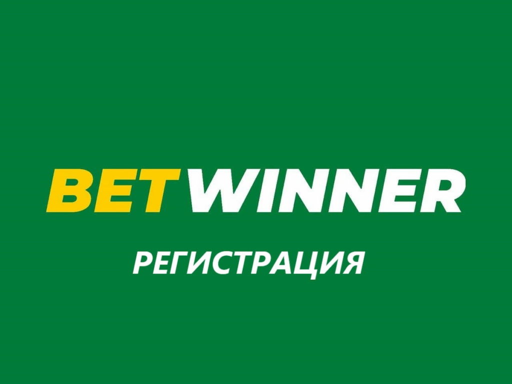 betwinner регистрация