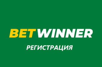 betwinner регистрация