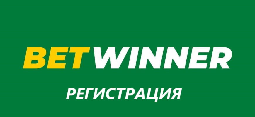 betwinner регистрация