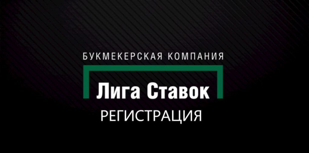 лига ставок регистрация