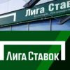 ligastavok ru официальный сайт