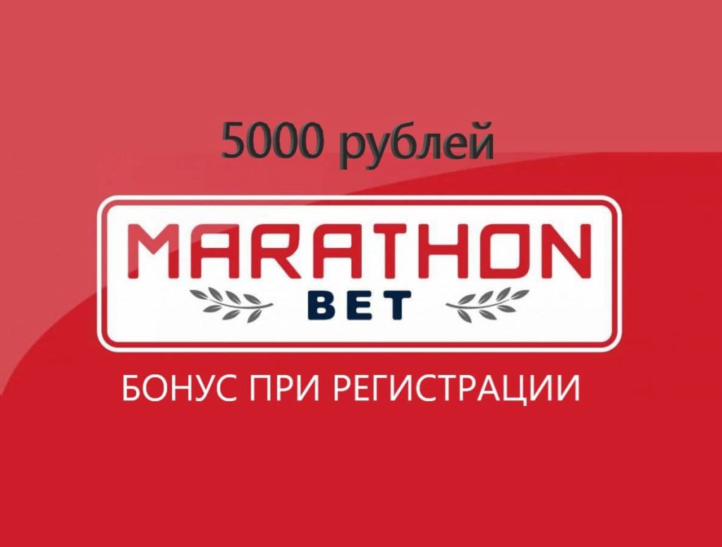 marathonbet бонус