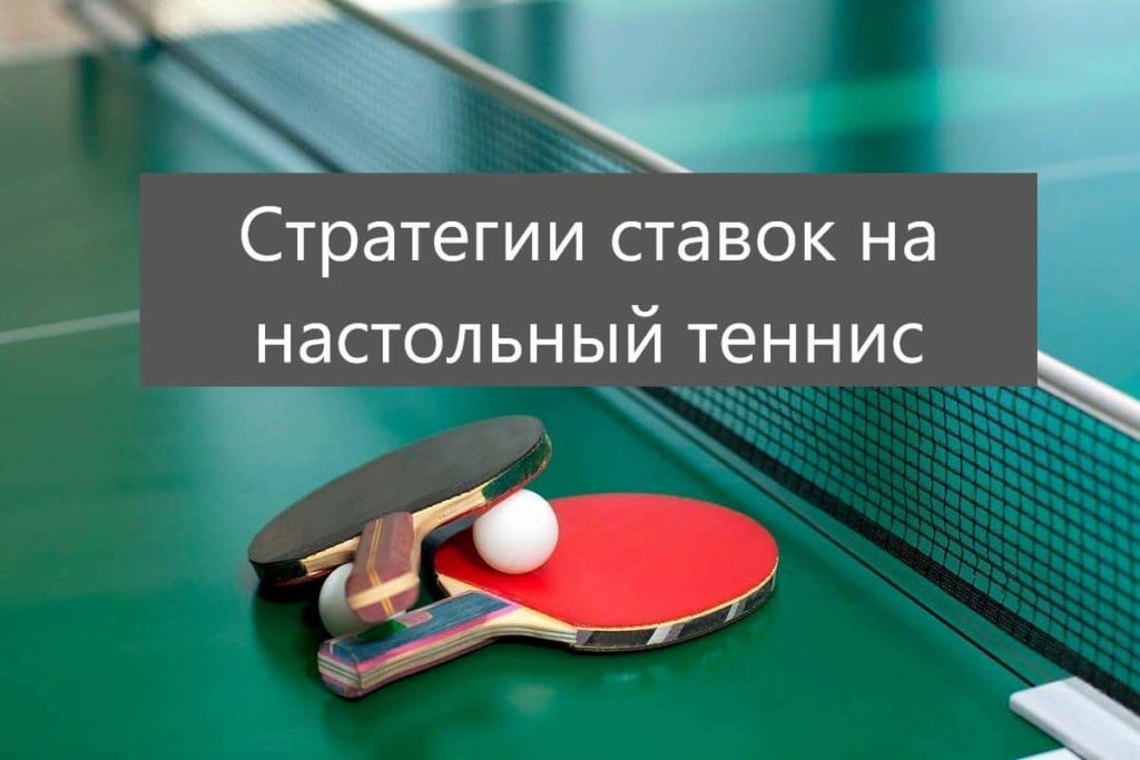 стратегия на настольный теннис